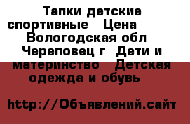 Тапки детские спортивные › Цена ­ 150 - Вологодская обл., Череповец г. Дети и материнство » Детская одежда и обувь   